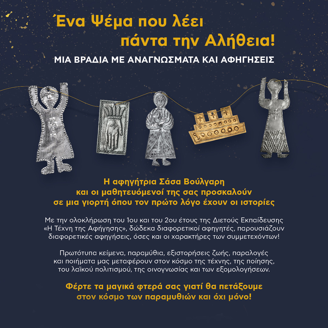 Ένα Ψέμα που λέει πάντα την Αλήθεια!