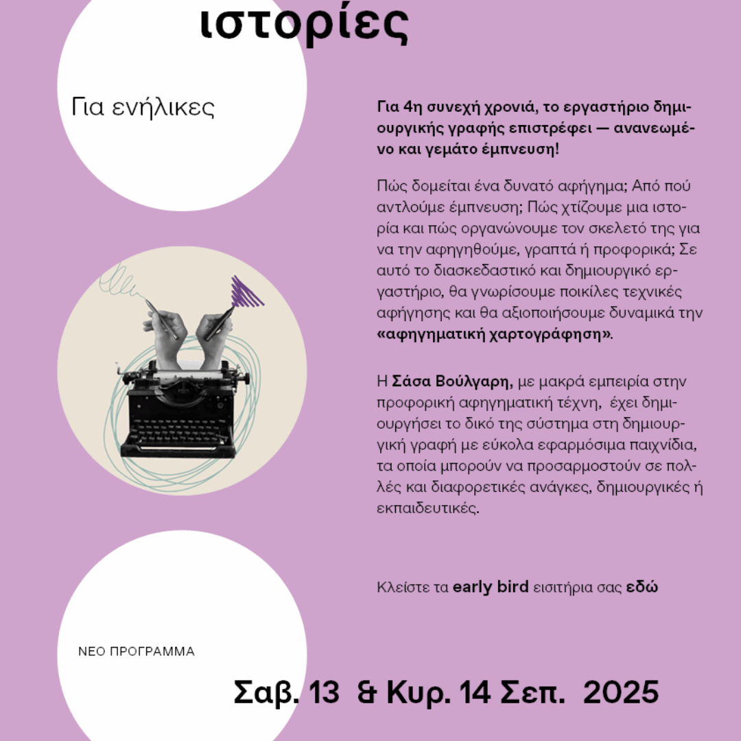 Χαρτογραφώντας…. αφηγηματικές ιστορίες