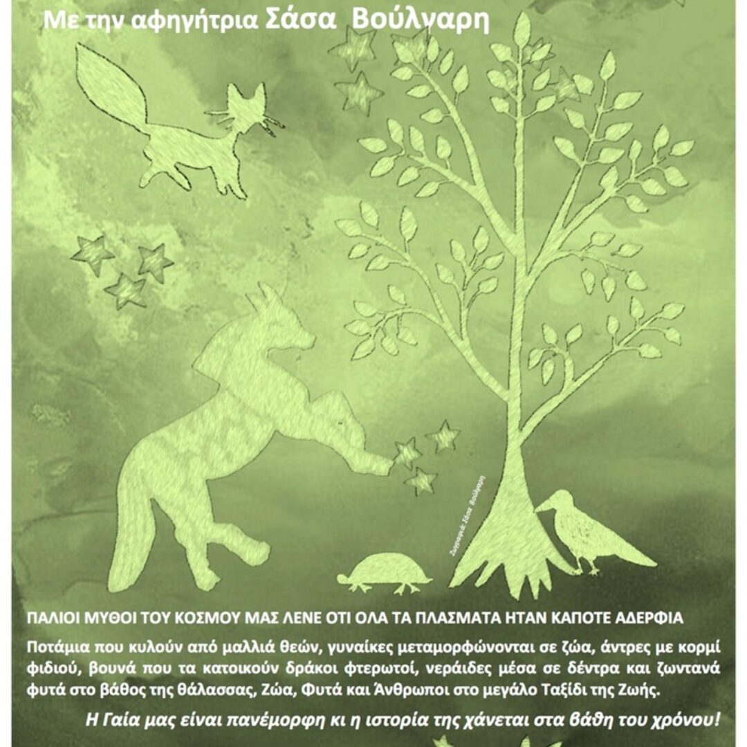 Τα Δάκρυα της Γης: Τα Ζώα που Μιλούν, τα Δέντρα που Πονούν…