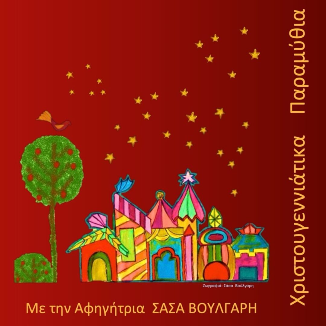 ΧΡΙΣΤΟΥΓΕΝΝΙΑΤΙΚΑ ΠΑΡΑΜΥΘΙΑ