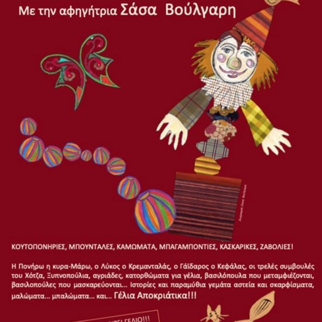 Η Αλεπού η Δασκάλα και άλλα Αποκριάτικα Παραμύθια