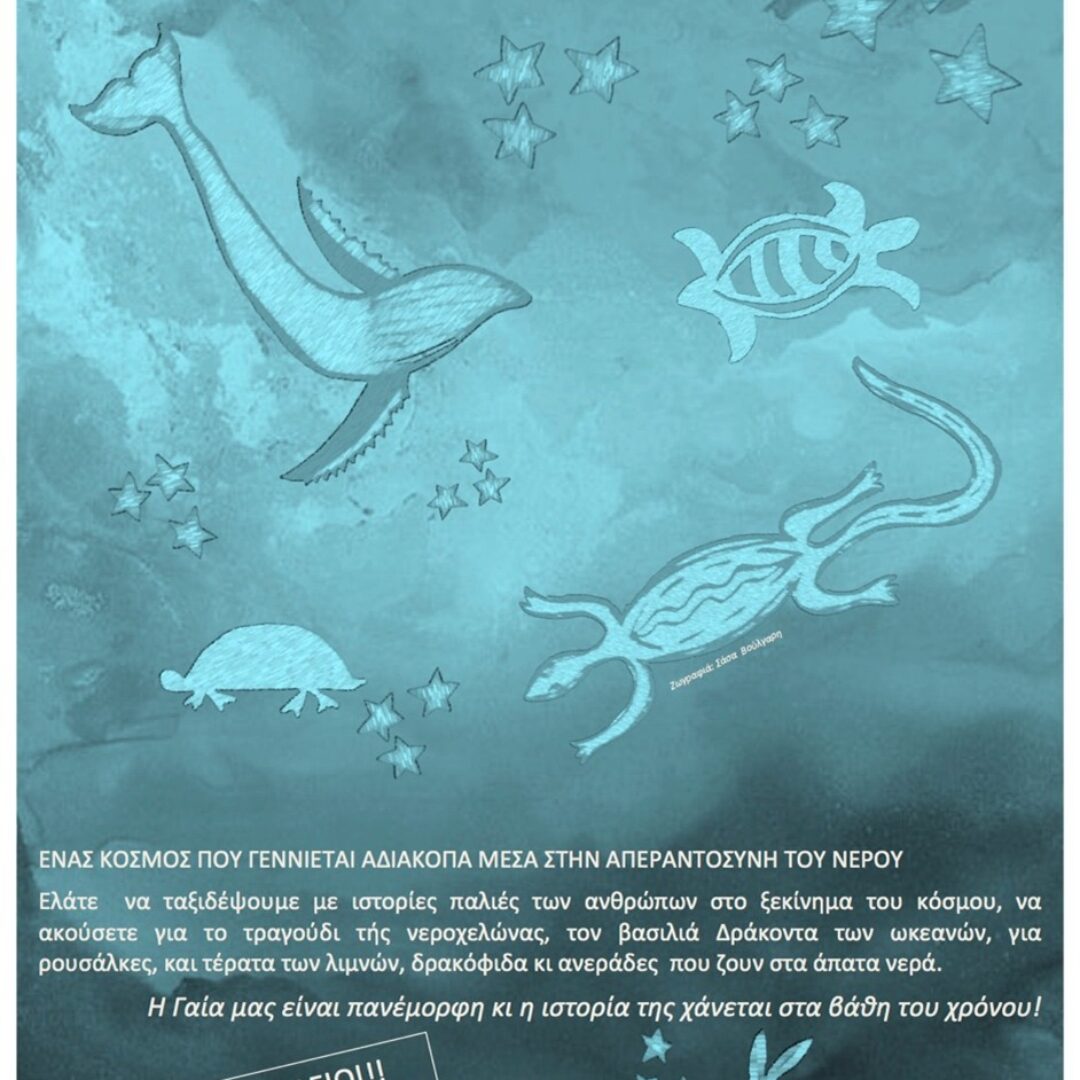 Μέσα στο νερού το καθρέφτισμα…