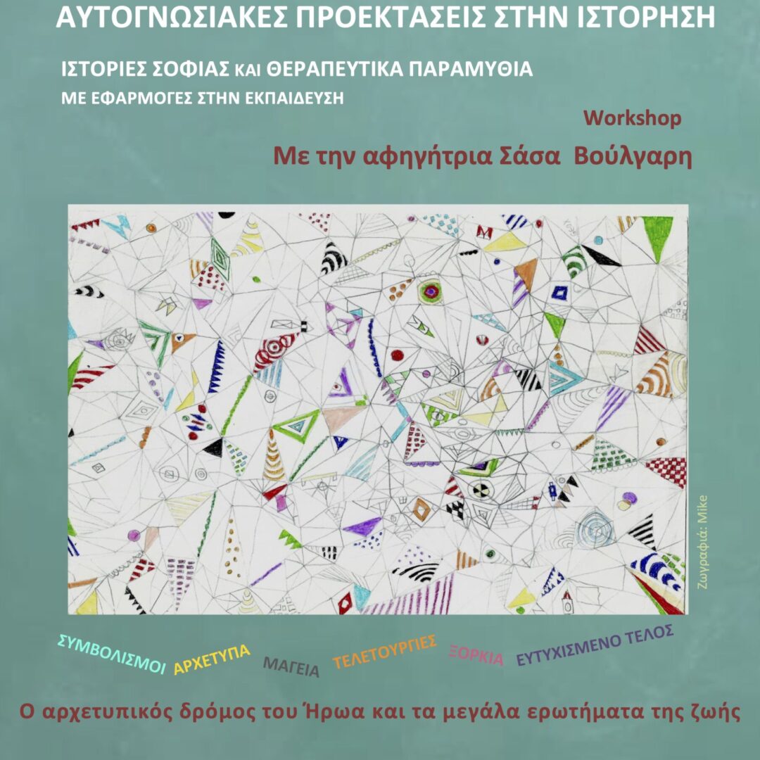 WORKSHOP: ΑΥΤΟΓΝΩΣΙΑΚΕΣ ΠΡΟΕΚΤΑΣΕΙΣ ΣΤΗΝ ΙΣΤΟΡΗΣΗ