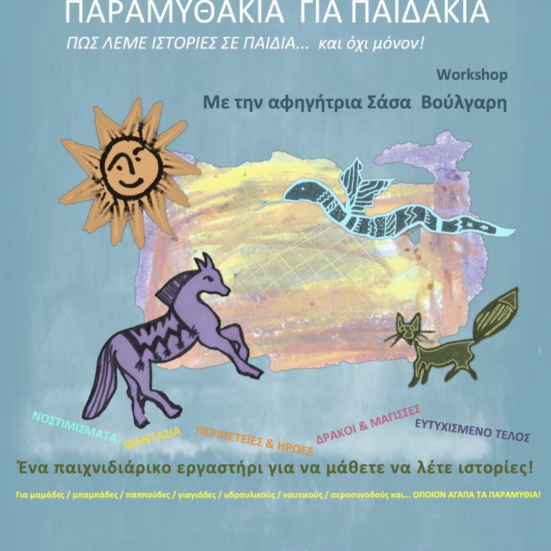 WORKSHOP: ΠΩΣ ΛΕΜΕ ΙΣΤΟΡΙΕΣ ΣΕ ΠΑΙΔΙΑ… και όχι μόνον!