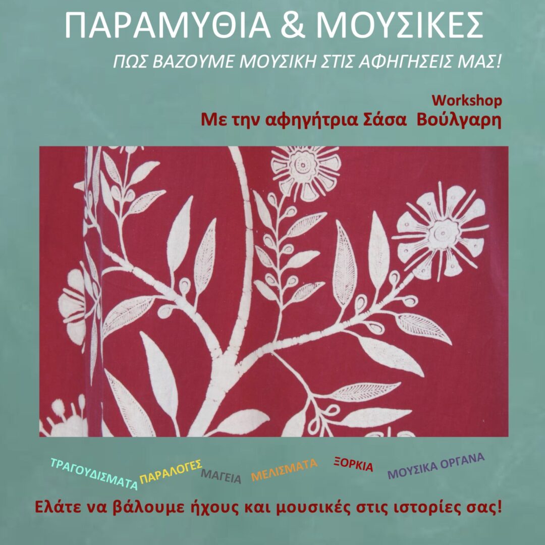 WORKSHOP: ΙΣΤΟΡΙΕΣ & ΜΟΥΣΙΚΕΣ – Εργαστήριο που μπορεί να οργανωθεί στο χώρο σας