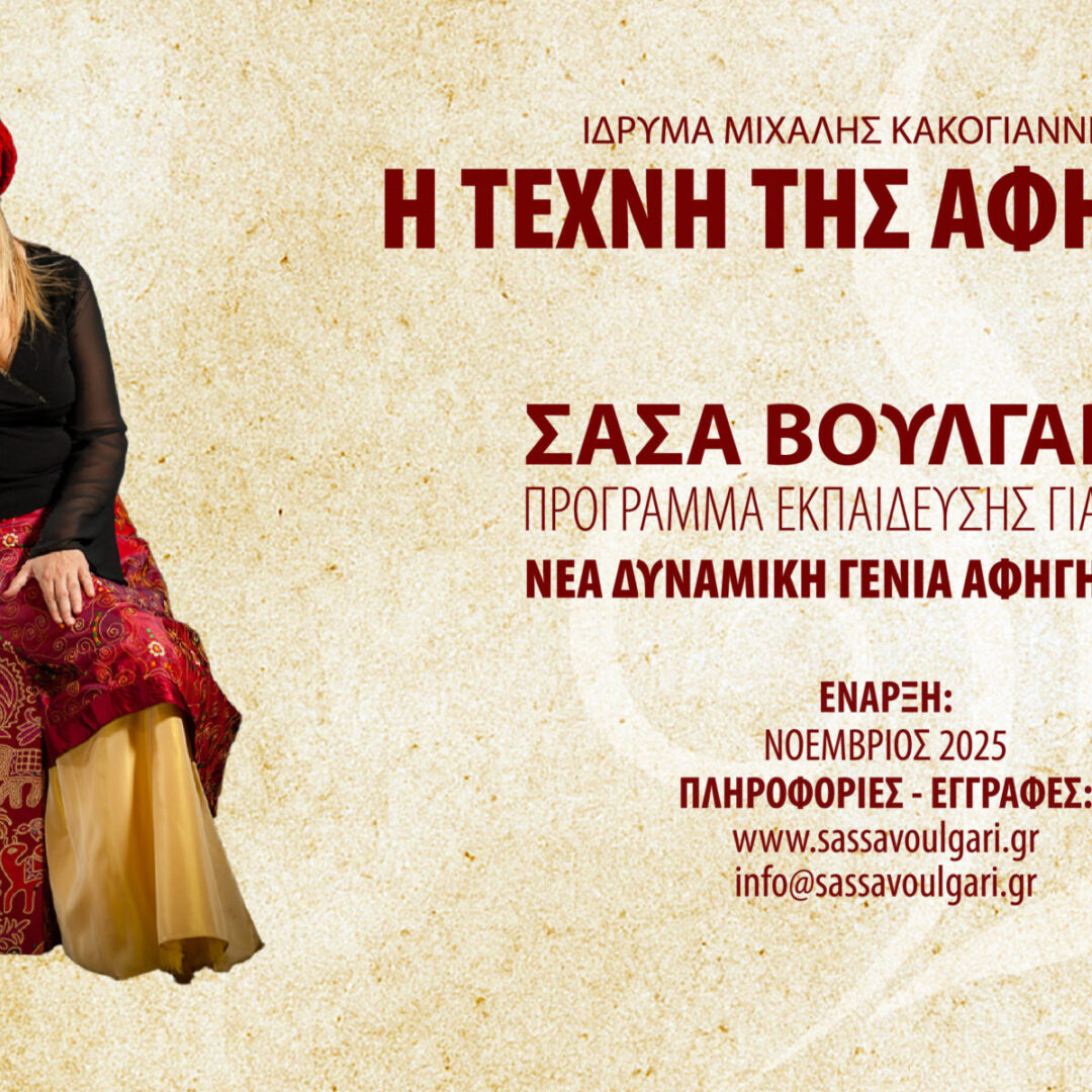 Η Τέχνη της Αφήγησης σε όλα τα Πεδία