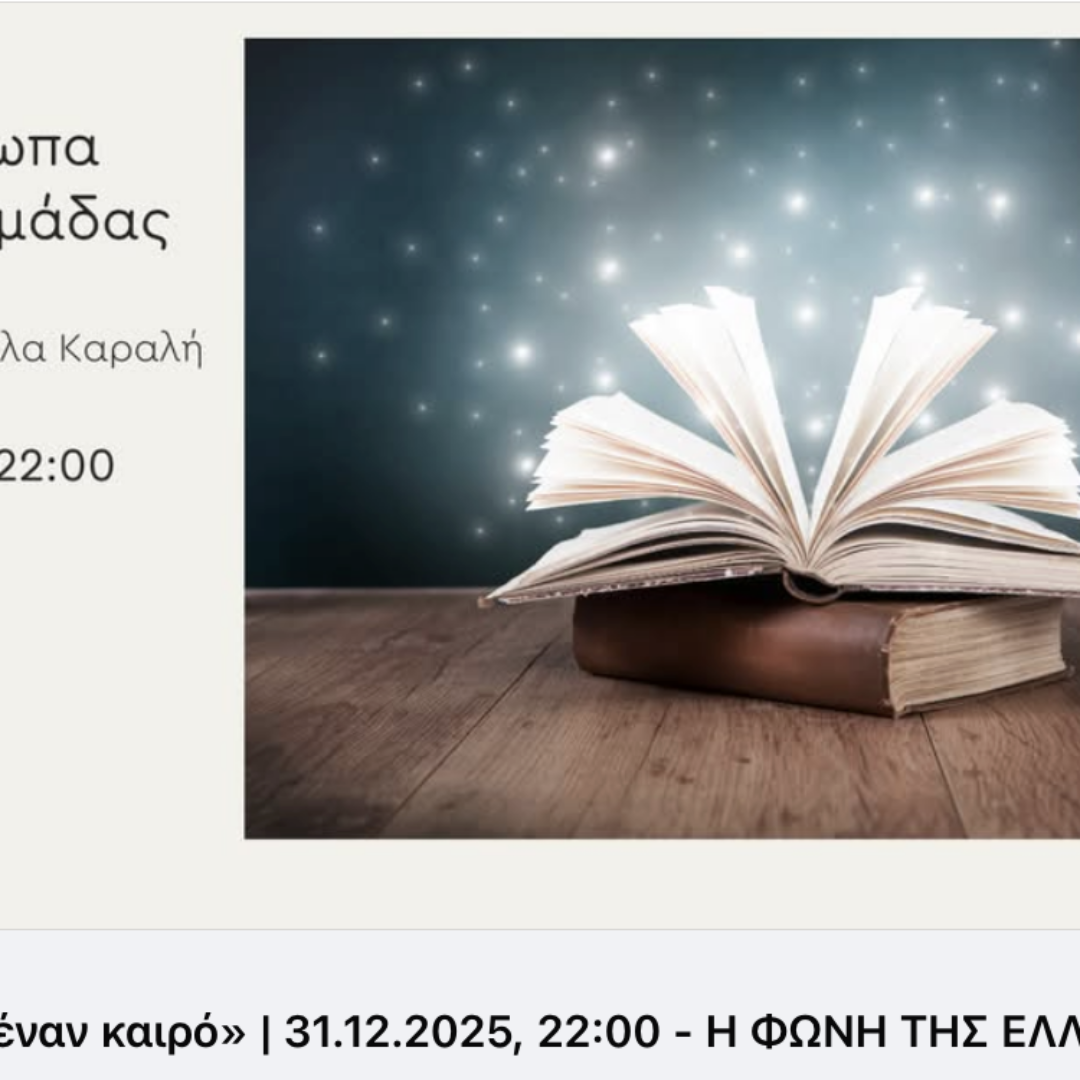 «Μια φορά κι έναν καιρό» | 31.12.2025, 22:00