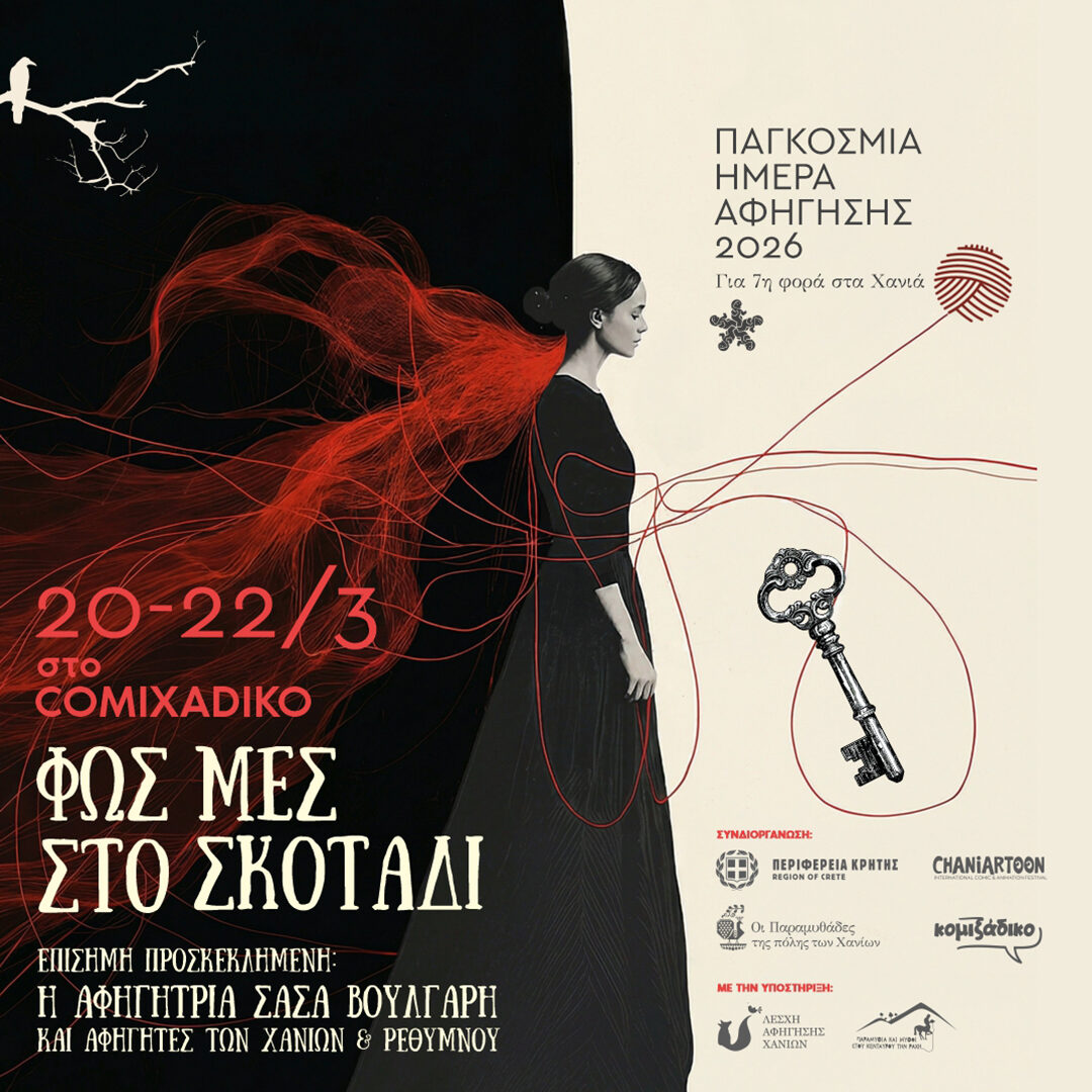 Αφήγηση & Εργαστήριο στα Χανιά